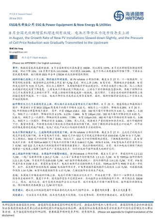 海通国际：8月全国光伏新增装机增速稍有放缓，电池片降价压力逐步传导至上游