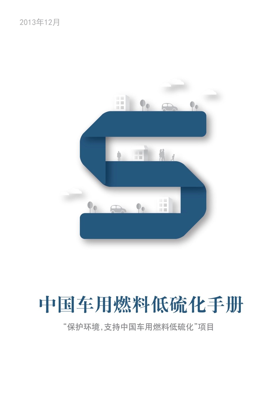 ZG车用燃料低硫化手册--联合国环境规划署_第1页