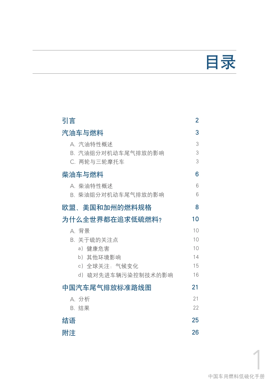 ZG车用燃料低硫化手册--联合国环境规划署_第3页