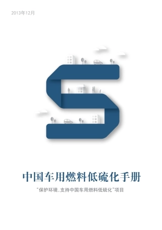 ZG车用燃料低硫化手册--联合国环境规划署