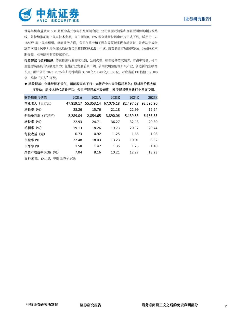 中航证券：传统能源装备订单高增长，持续发展可再生能源及新兴成长产业_第2页