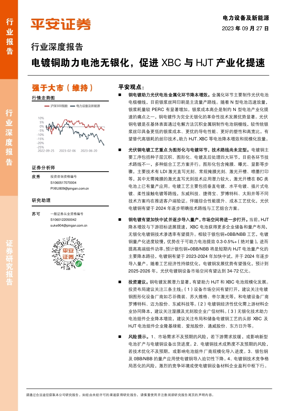平安证券：电镀铜助力电池无银化，促进XBC与HJT产业化提速_第1页