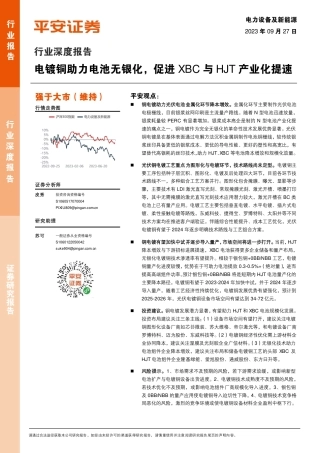 平安证券：电镀铜助力电池无银化，促进XBC与HJT产业化提速