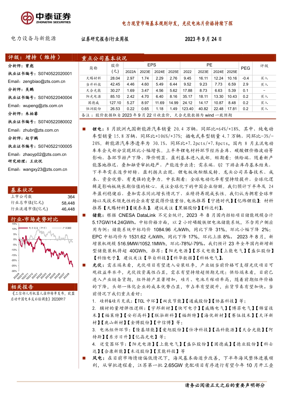 中泰证券：电力现货市场基本规则印发，光伏电池片价格持续下探_第1页