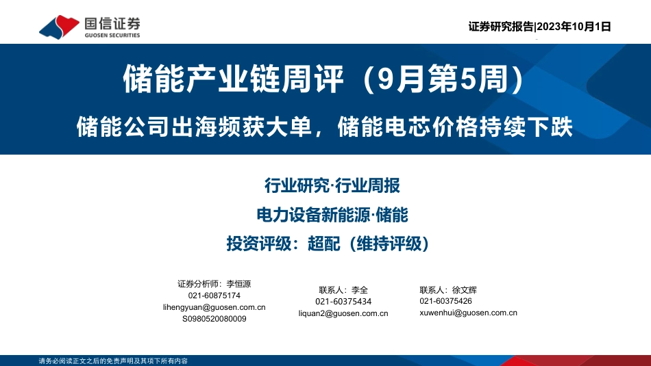国信证券：储能产业链周评（9月第5周）-储能公司出海频获大单，储能电芯价格持续下跌_第1页