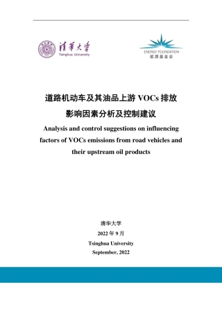 能源基金会-道路机动车及其油品上游VOCs排放影响因素分析及控制建议-95页