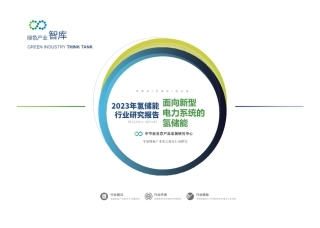 2023年氢储能行业研究报告-面向新型电力系统的氢储能-绿色产业智库