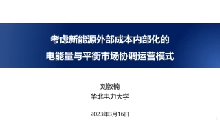 考虑新能源外部成本内部化的电能量与平衡市场协调运营模式（2023）