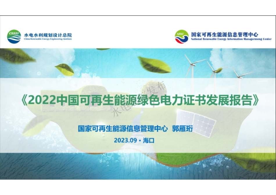 中国可再生能源绿色电力证书发展报告PPT_第1页