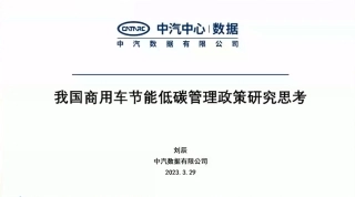 我国商用车节能低碳管理政策研究思考--中汽数据 刘辰