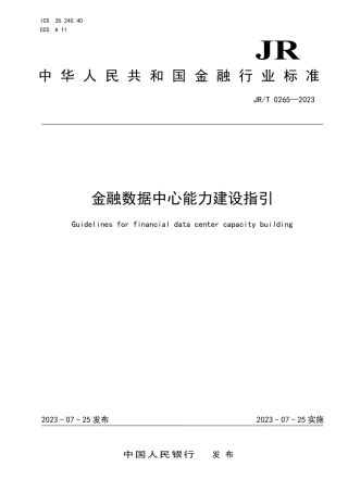 金融数据中心能力建设指引