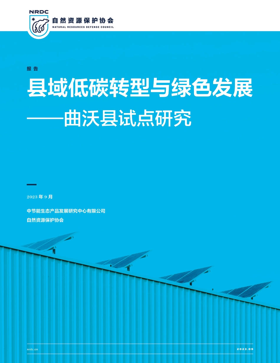 县域低碳转型与绿色发展—曲沃县试点研究_第1页