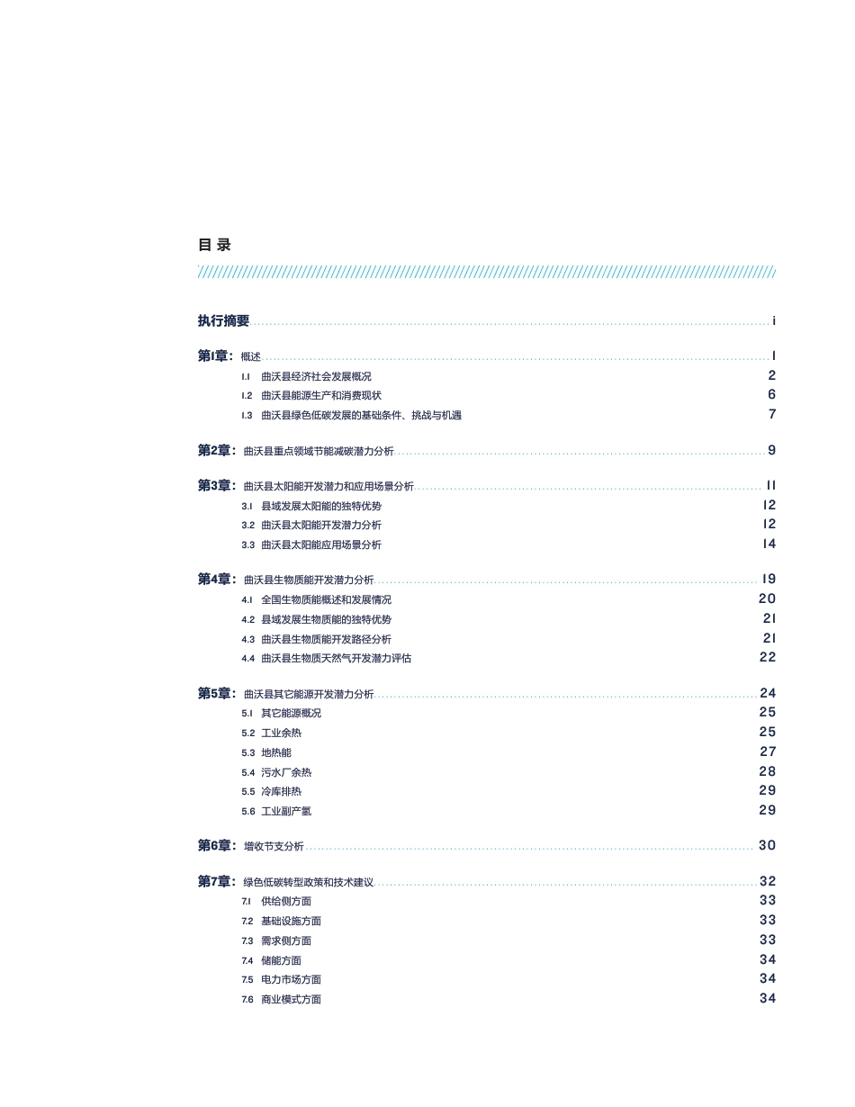 县域低碳转型与绿色发展—曲沃县试点研究_第3页