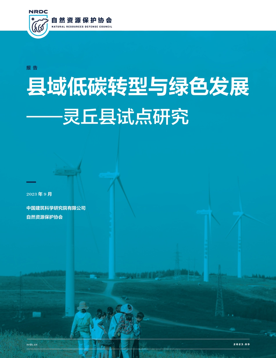 县域低碳转型与绿色发展—灵丘县试点研究_第1页