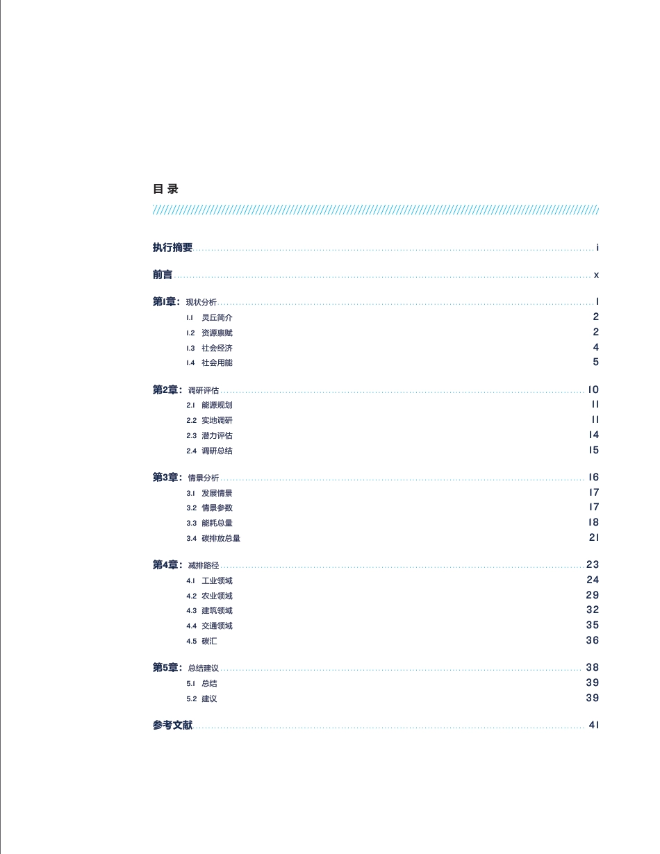 县域低碳转型与绿色发展—灵丘县试点研究_第3页