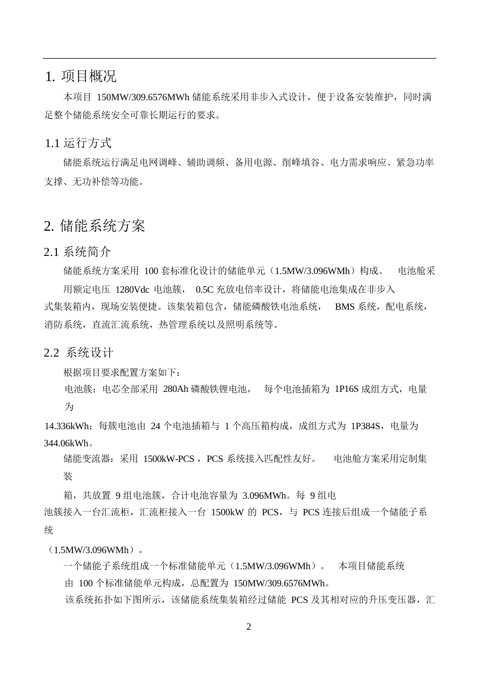 【项目方案模板】150MW300MWH储能系统技术方案_第3页