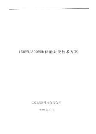 【项目方案模板】150MW300MWH储能系统技术方案