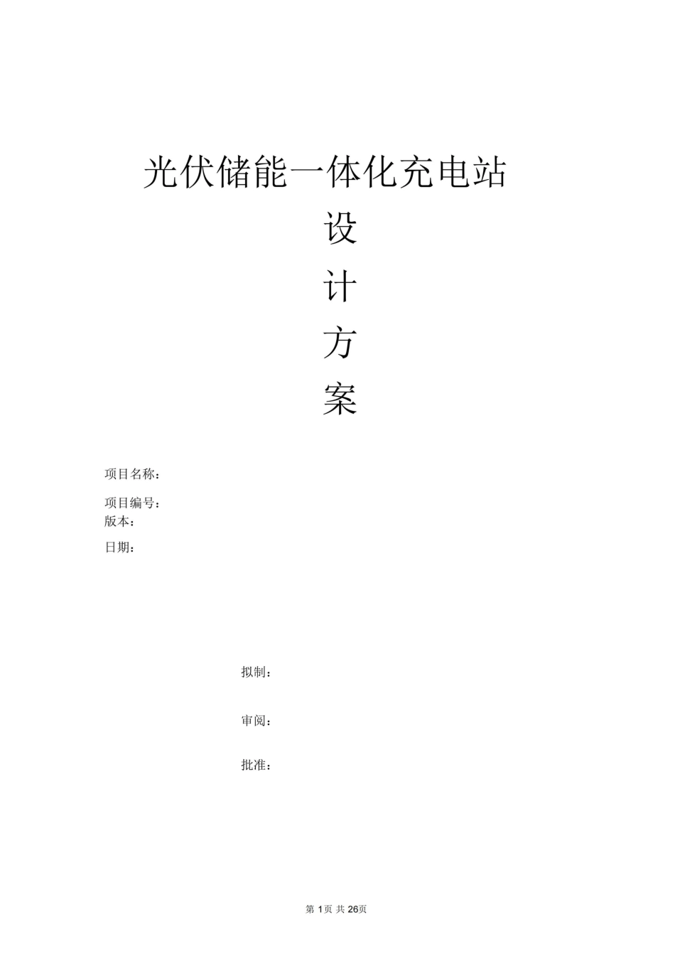 【项目方案模板】光伏储能一体化充电站设计方案_第1页