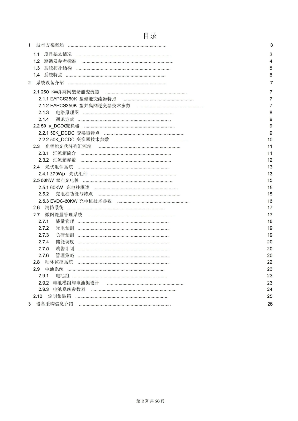 【项目方案模板】光伏储能一体化充电站设计方案_第2页