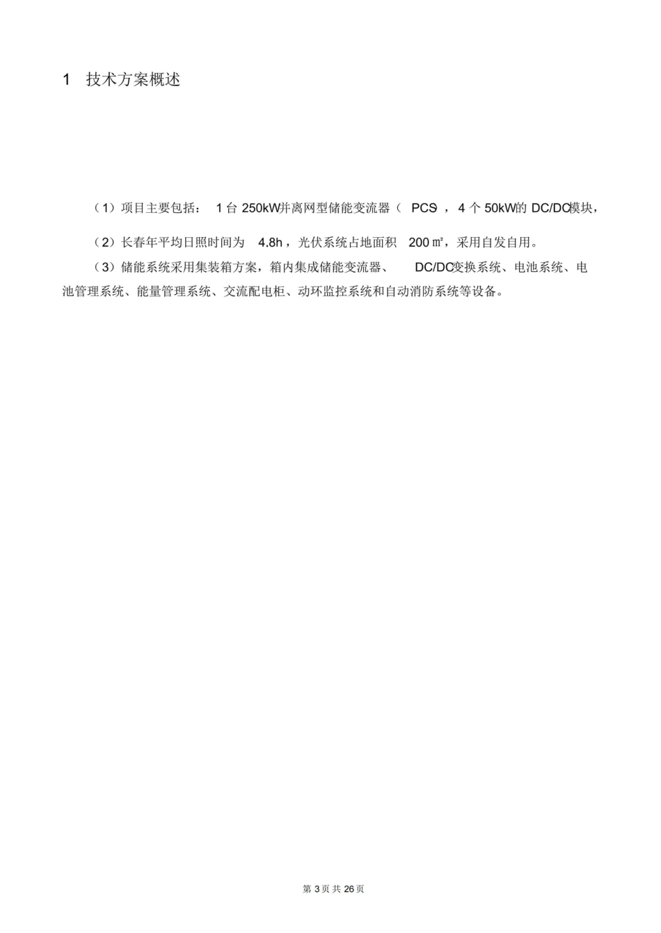 【项目方案模板】光伏储能一体化充电站设计方案_第3页
