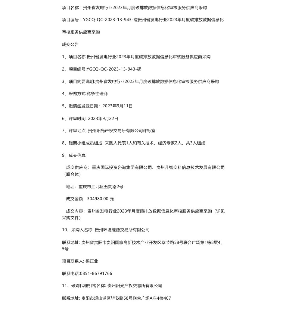 【中标】碳排放30.49万-贵州省发电行业2023年月度碳排放数据信息化审核服务供应商采购-重庆国际投资咨询集团有限公司、贵州升智交科信息技术发展有限公司_第1页