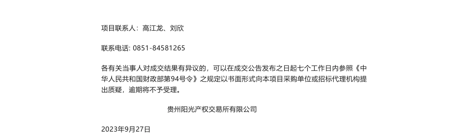 【中标】碳排放30.49万-贵州省发电行业2023年月度碳排放数据信息化审核服务供应商采购-重庆国际投资咨询集团有限公司、贵州升智交科信息技术发展有限公司_第2页