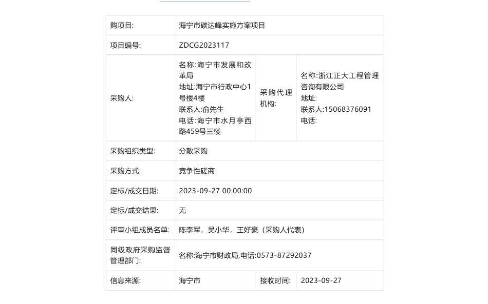 【中标】碳达峰-关于海宁市碳达峰实施方案项目的竞争性磋商公告中标(成交)结果公告浙江成交发改_第1页
