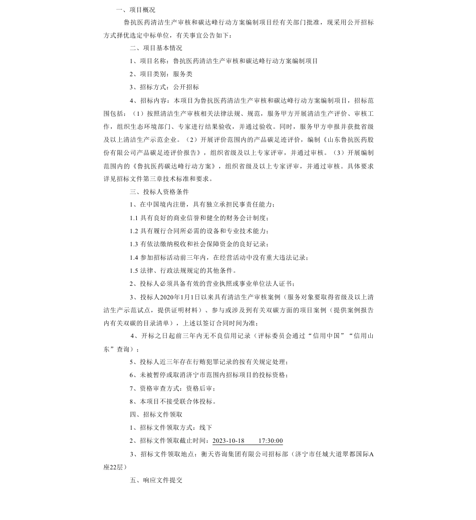 【招标】碳足迹-鲁抗医药清洁生产审核和碳达峰行动方案编制项目_第1页