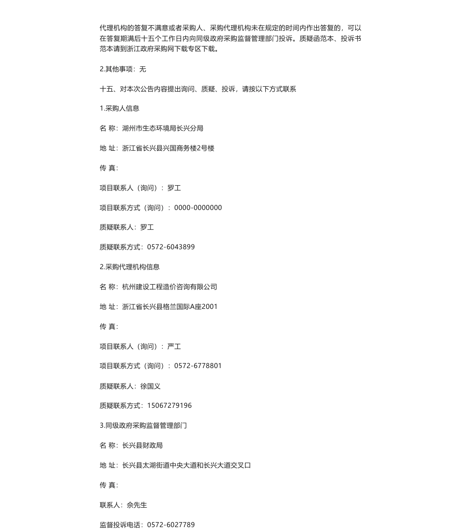 【中标】碳核查39.5万-2023年长兴县非碳交易纳入企业核查工作项目的竞争性磋商公告中标(成交)结果公告-杭州超腾能源技术股份有限公司_第3页