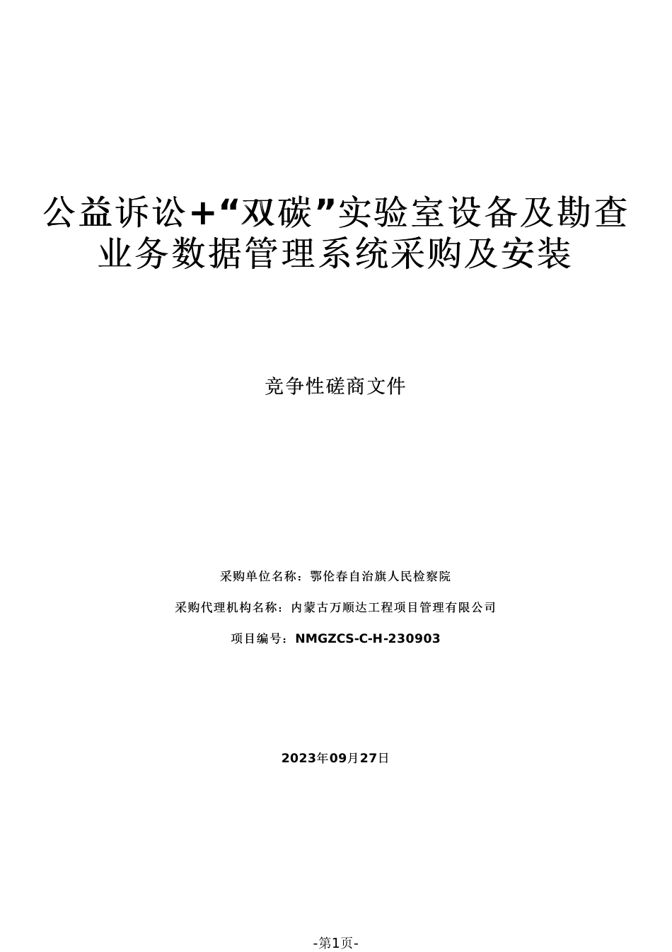 【磋商文件】鄂伦春双碳实验室设备及勘查管理系统_第1页