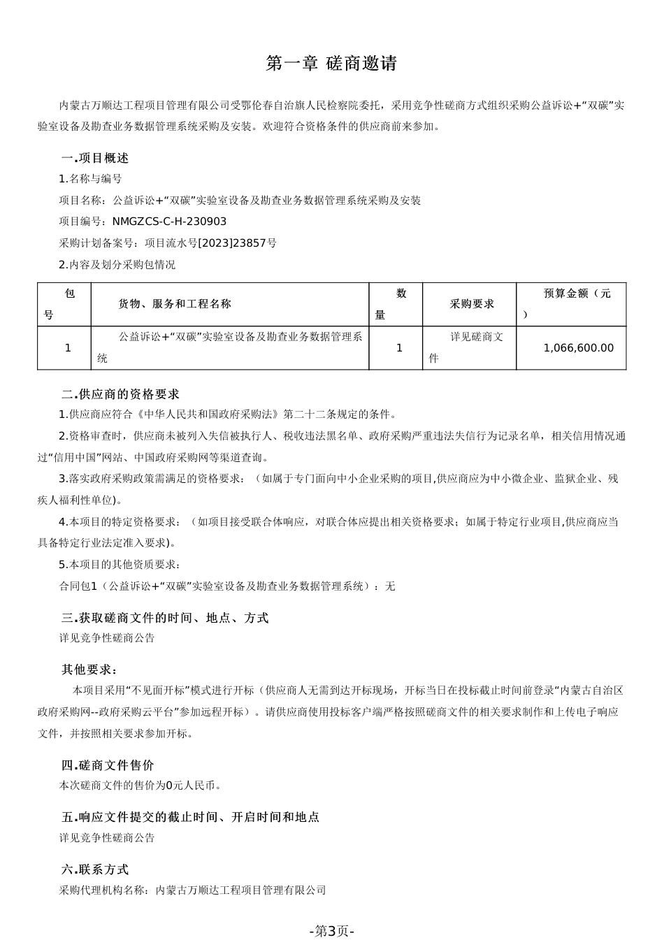 【磋商文件】鄂伦春双碳实验室设备及勘查管理系统_第3页