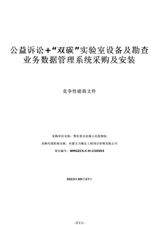 【磋商文件】鄂伦春双碳实验室设备及勘查管理系统