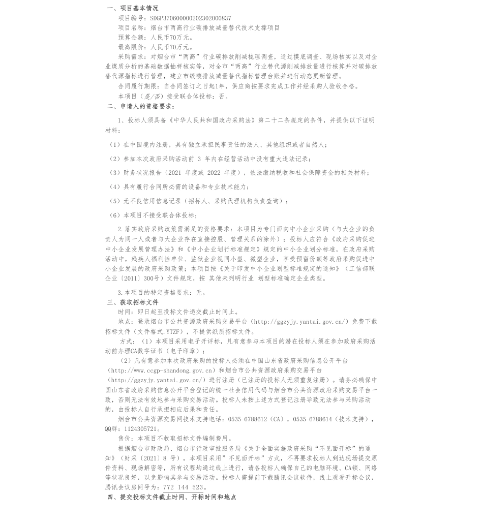 【招标】碳咨询70万-烟台市两高行业碳排放减量替代技术支撑项目公开招标公告_第1页