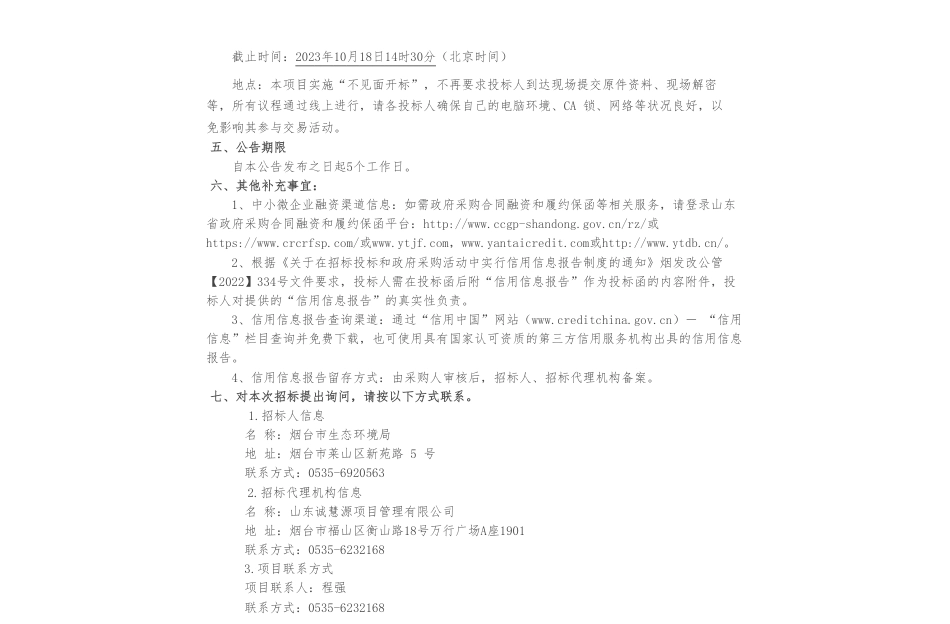 【招标】碳咨询70万-烟台市两高行业碳排放减量替代技术支撑项目公开招标公告_第2页