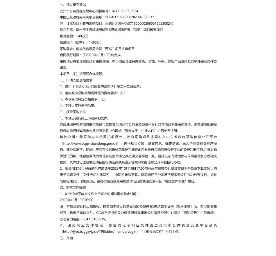 【招标】碳排放140万-滨州市生态环境局碳排放数据质控暨“两高”项目核查项目竞争性磋商公告_第1页
