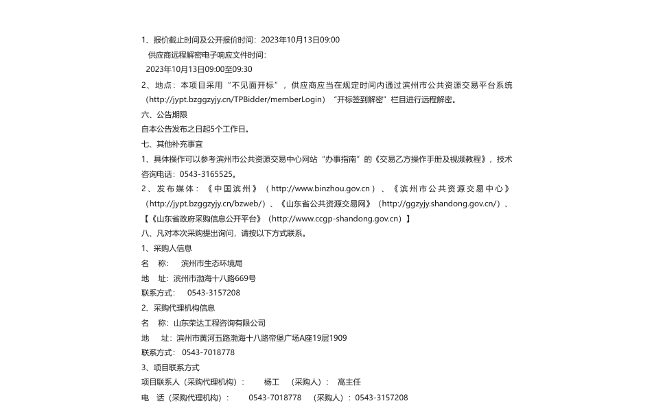 【招标】碳排放140万-滨州市生态环境局碳排放数据质控暨“两高”项目核查项目竞争性磋商公告_第2页