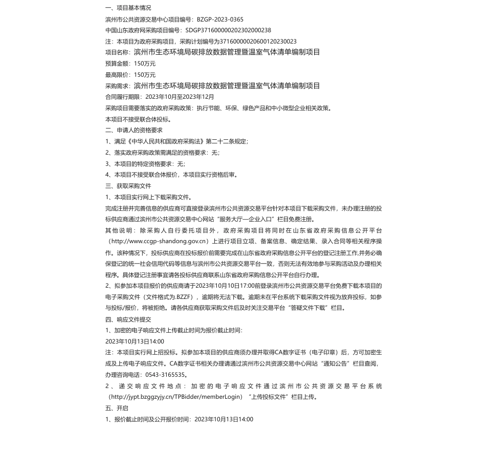 【招标】碳排放150万-滨州市生态环境局碳排放数据管理暨温室气体清单编制项目竞争性磋商公告_第1页