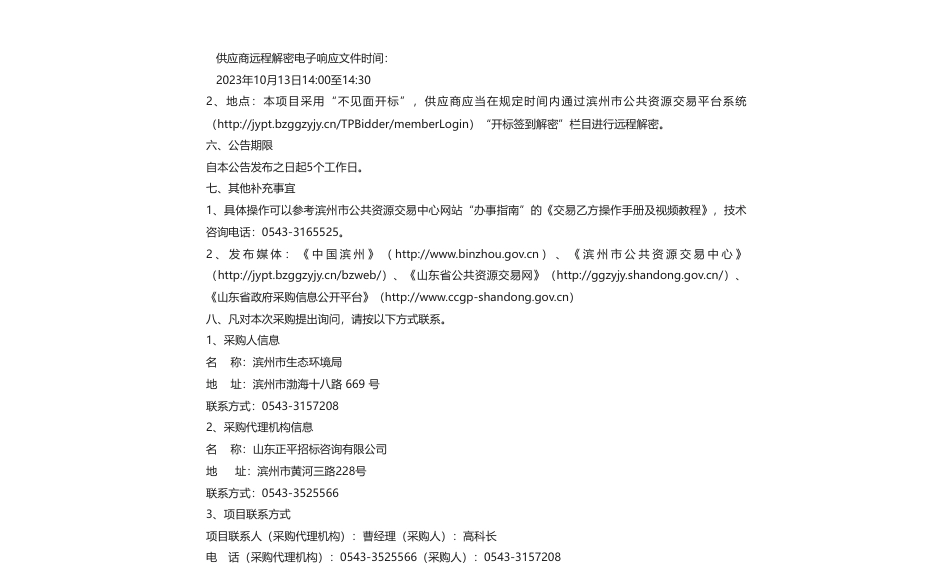【招标】碳排放150万-滨州市生态环境局碳排放数据管理暨温室气体清单编制项目竞争性磋商公告_第2页