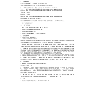 【招标】碳排放150万-滨州市生态环境局碳排放数据管理暨温室气体清单编制项目竞争性磋商公告