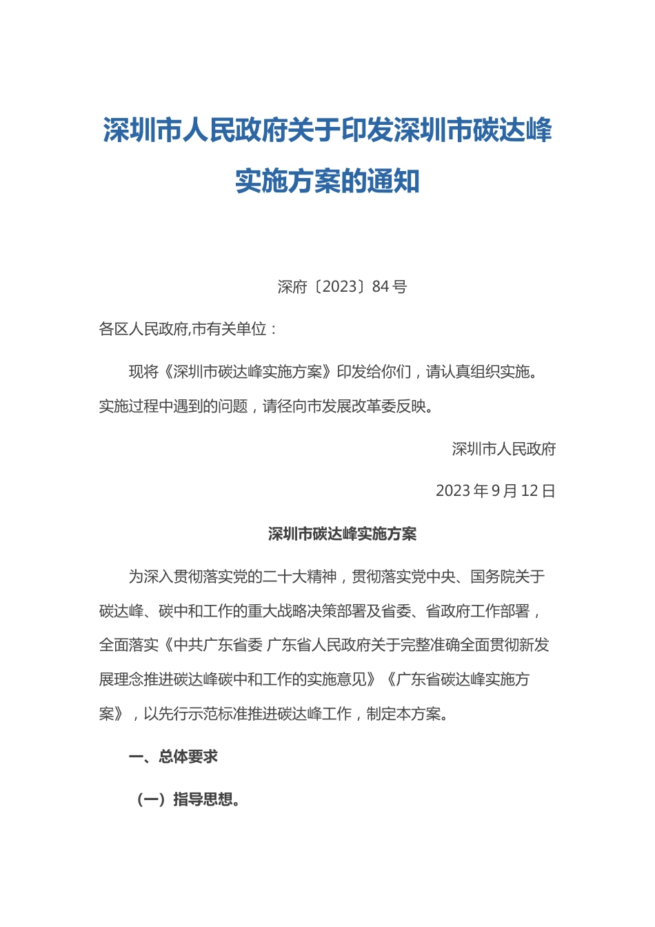 【政策】深圳市碳达峰实施方案_第1页