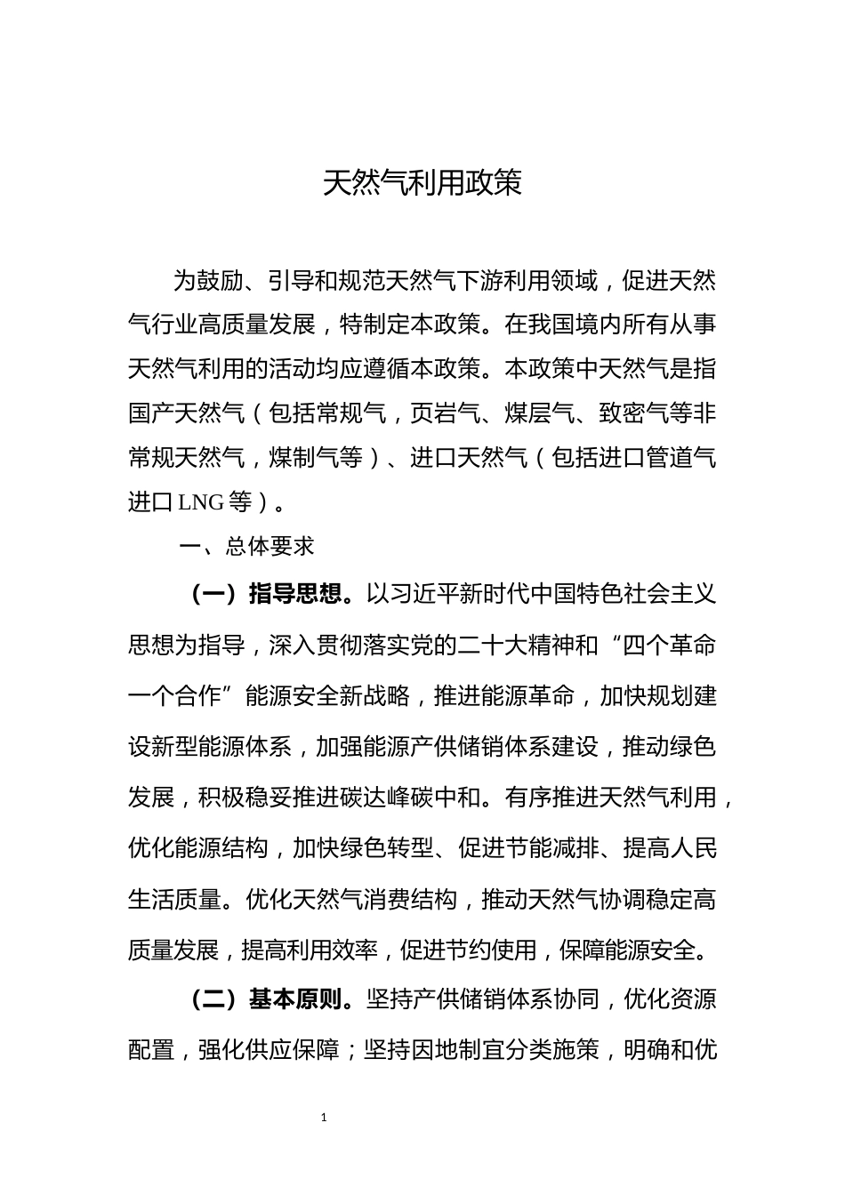【政策】天然气利用政策（征求意见稿）_第1页