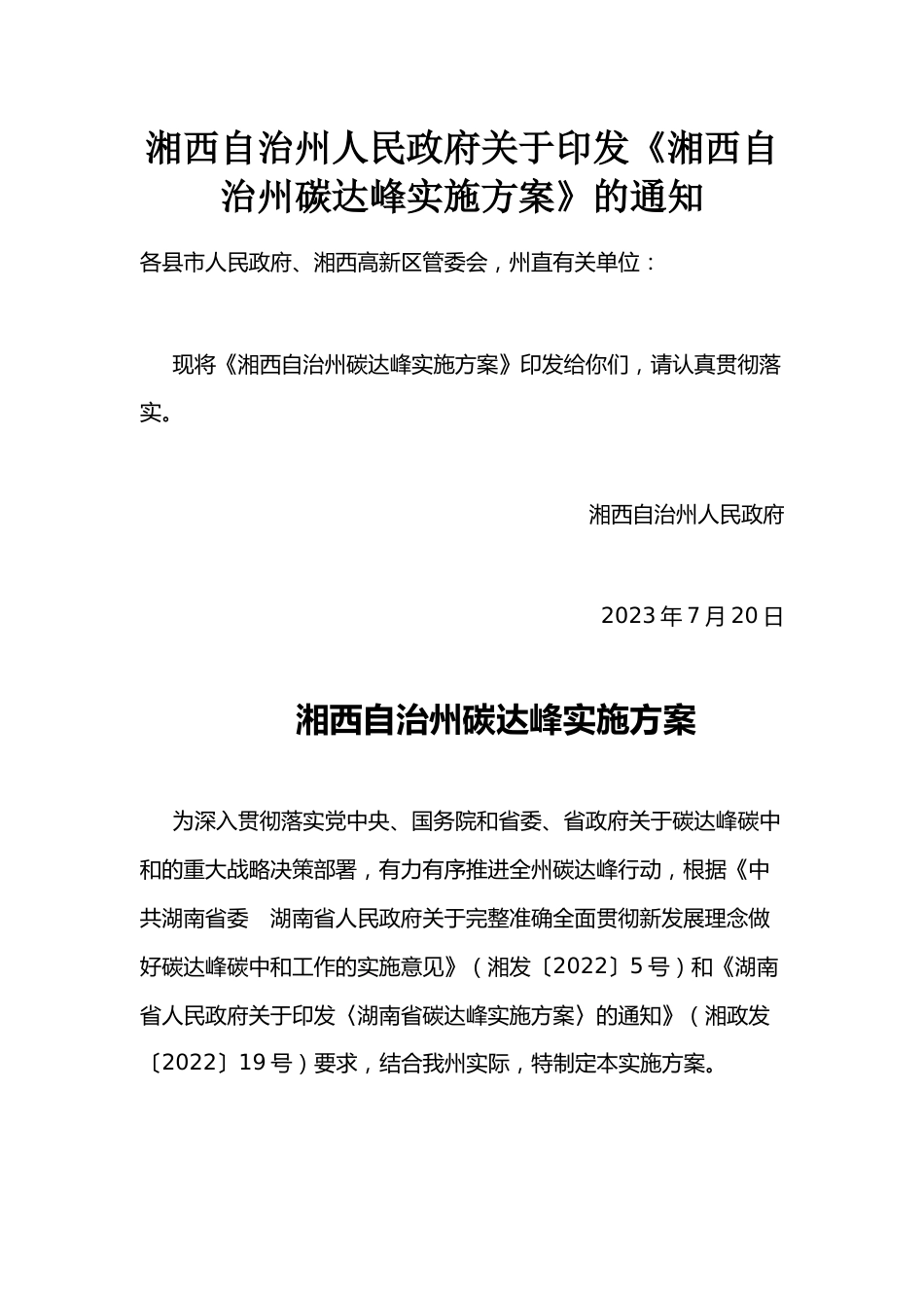 【政策】湘西自治州碳达峰实施方案_第1页