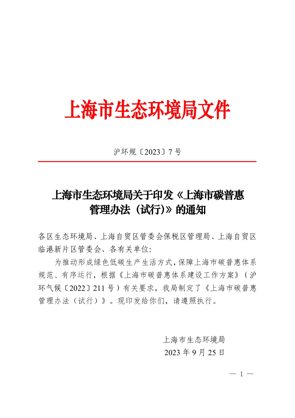 【政策】上海市碳普惠管理办法（试行）_第1页