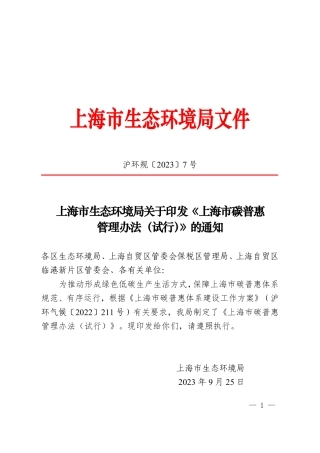 【政策】上海市碳普惠管理办法（试行）