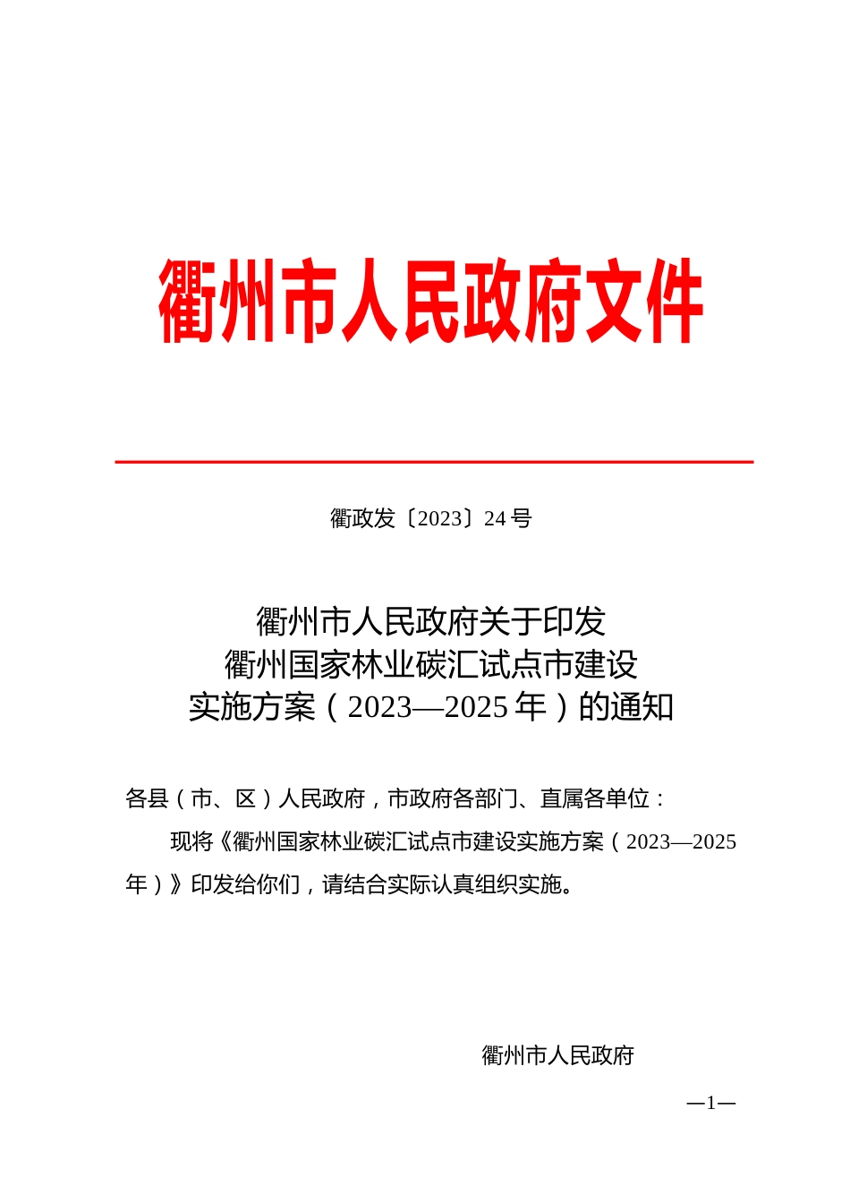 【政策】衢州国家林业碳汇试点市建设实施方案（2023—2025年）_第1页