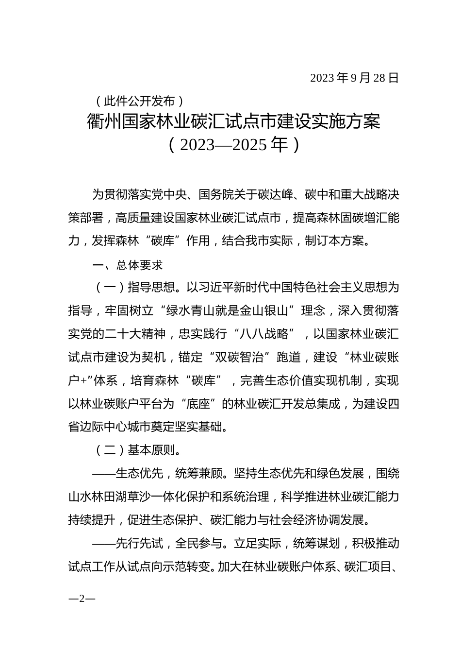 【政策】衢州国家林业碳汇试点市建设实施方案（2023—2025年）_第2页