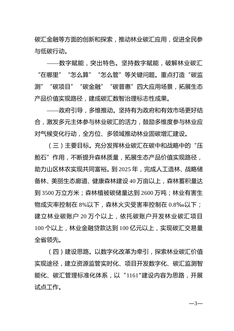 【政策】衢州国家林业碳汇试点市建设实施方案（2023—2025年）_第3页