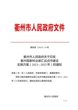【政策】衢州国家林业碳汇试点市建设实施方案（2023—2025年）