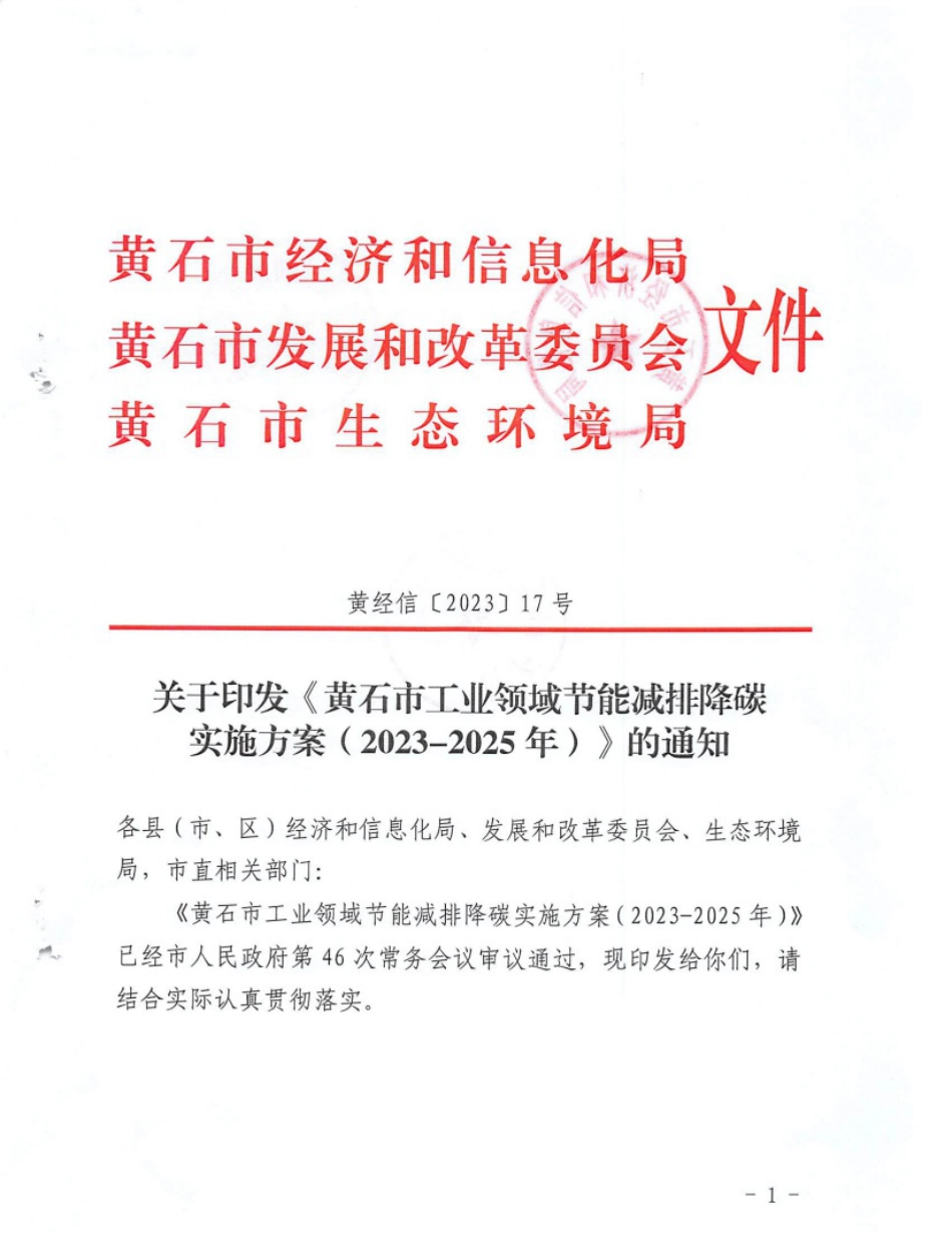 【政策】黄石市工业领域节能减排降碳实施方案（2023-2025年）_第1页