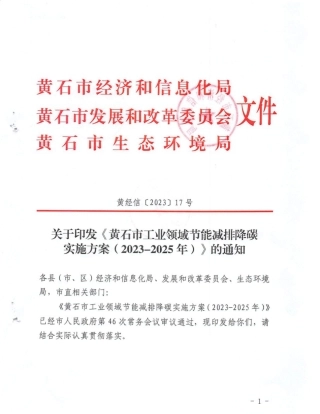 【政策】黄石市工业领域节能减排降碳实施方案（2023-2025年）